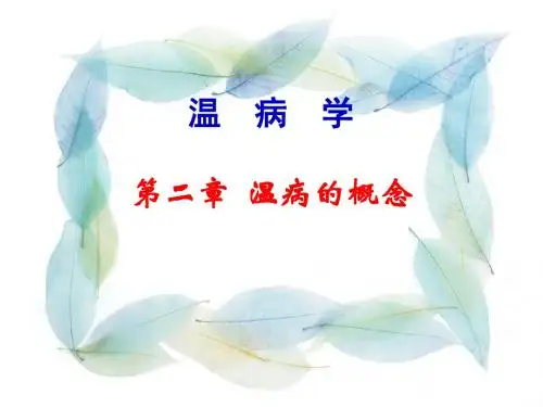 温病的概念课件