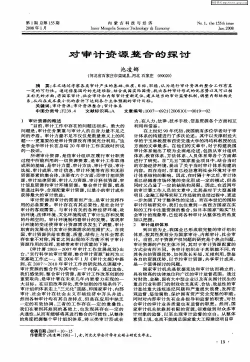 对审计资源整合的探讨