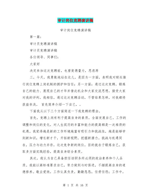 审计岗位竞聘演讲稿(完整版)