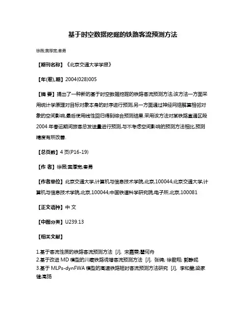 基于时空数据挖掘的铁路客流预测方法