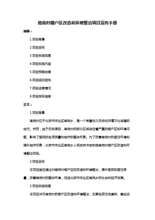 南苑村棚户区改造和环境整治项目宣传手册