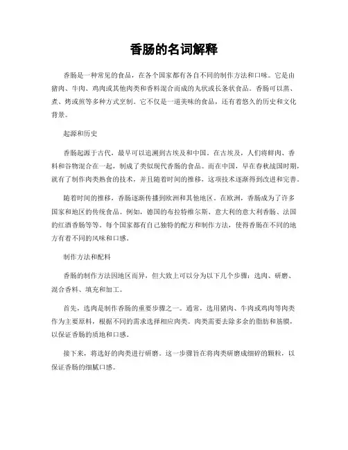 香肠的名词解释