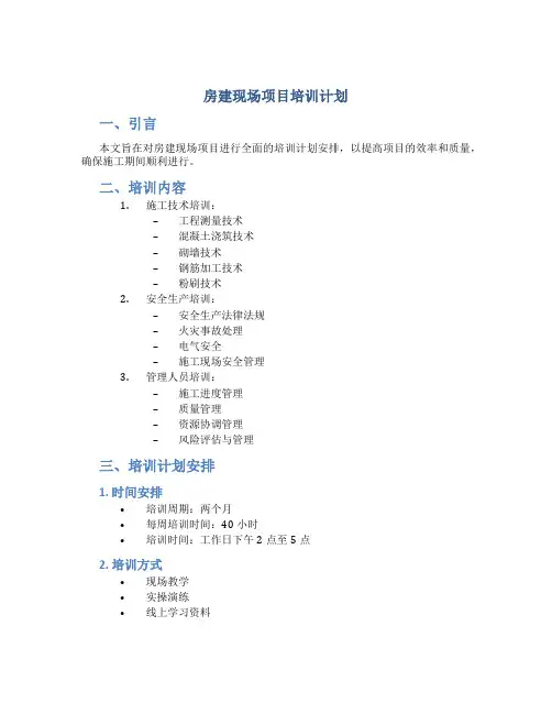 房建现场项目培训计划