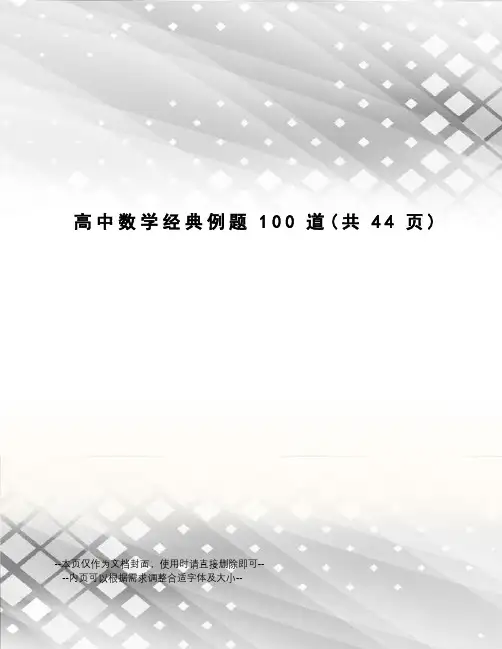高中数学经典例题100道