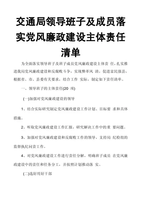 交通局领导班子及成员落实党风廉政建设主体责任清单