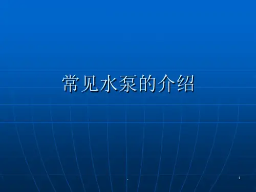 常见水泵的介绍PPT课件