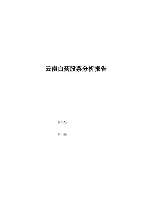 云南白药分析报告