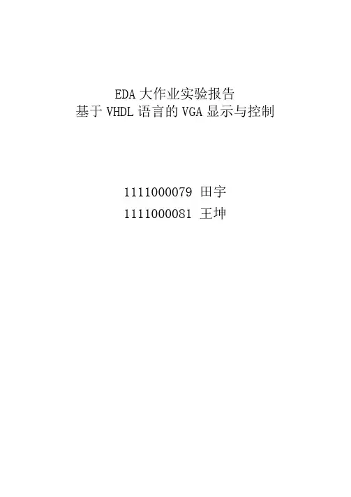 VHDL语言VGA显示控制