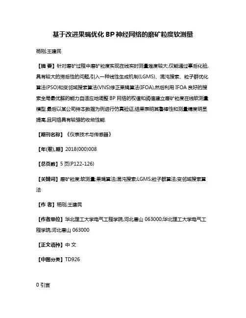 基于改进果蝇优化BP神经网络的磨矿粒度软测量