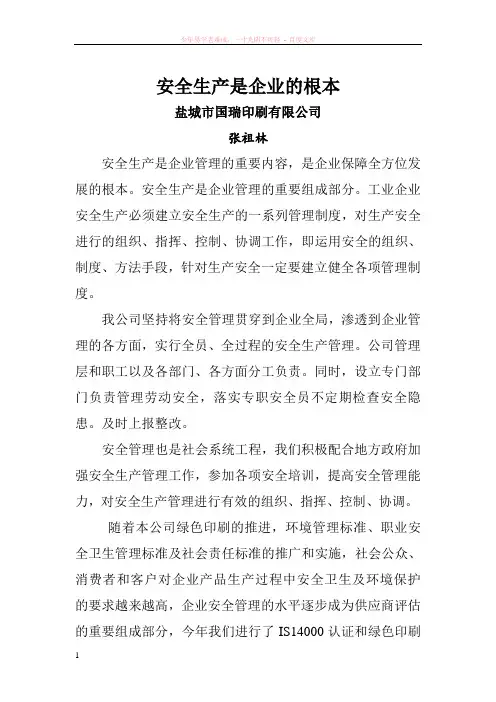 安全管理是企业管理的重要内容