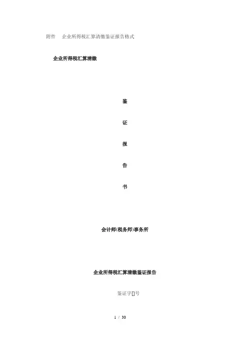 5企业所得税汇算清缴鉴证报告格式