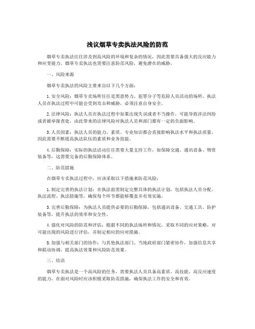 浅议烟草专卖执法风险的防范