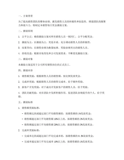 销售每日奖金激励方案