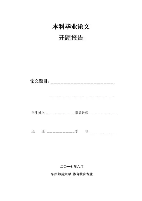 开题报告 足球教学与训练中学生易发生运动损伤的原因