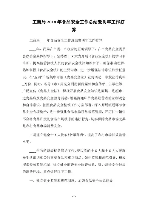 工商局2018年食品安全工作总结暨明年工作打算