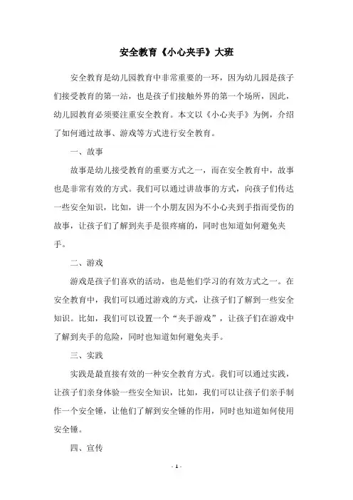 安全教育《小心夹手》大班