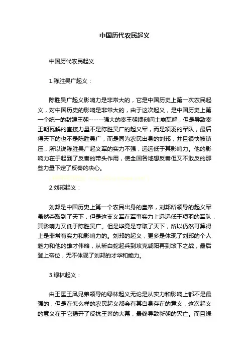 中国历代农民起义