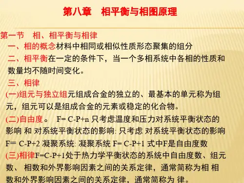 第八章 相平衡与相图原理
