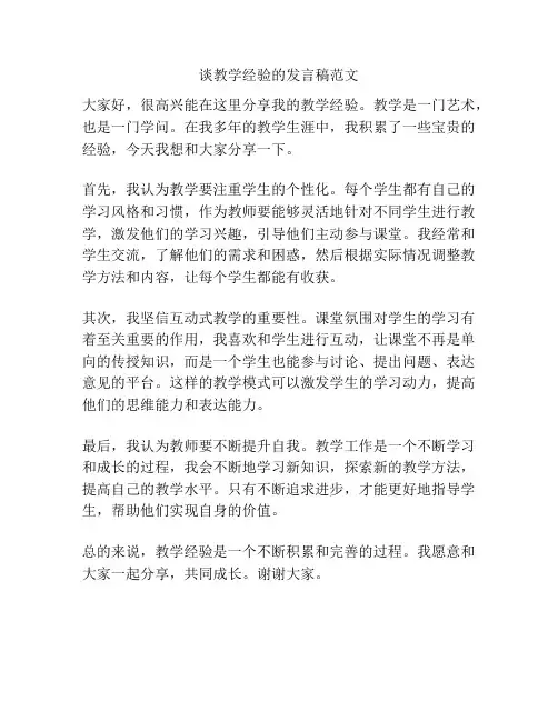 谈教学经验的发言稿范文