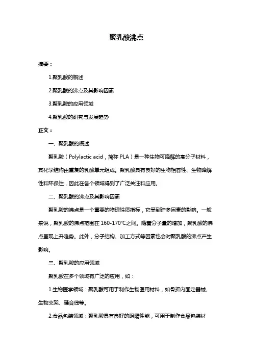 聚乳酸沸点