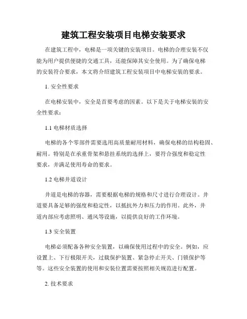 建筑工程安装项目电梯安装要求