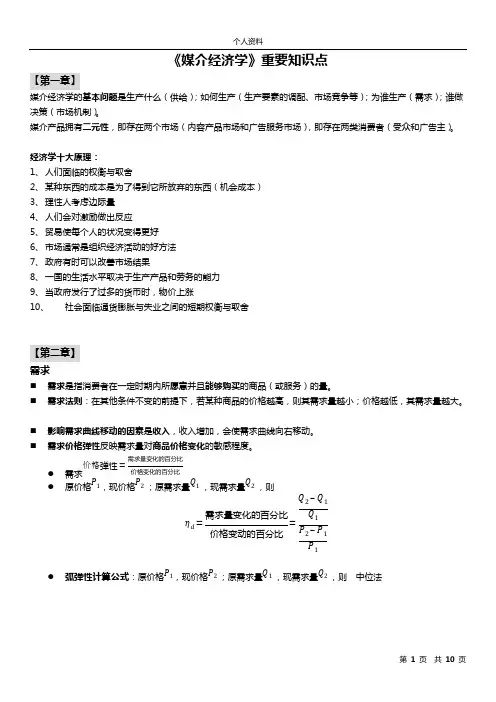《媒介经济学》重要知识点(word文档物超所值)