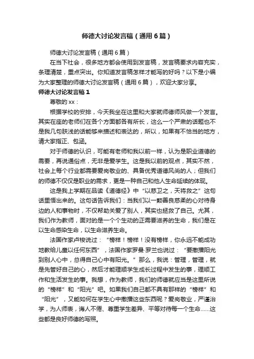 师德大讨论发言稿（通用6篇）