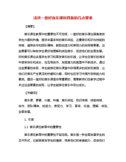 浅谈一堂好音乐课所具备的几点要素