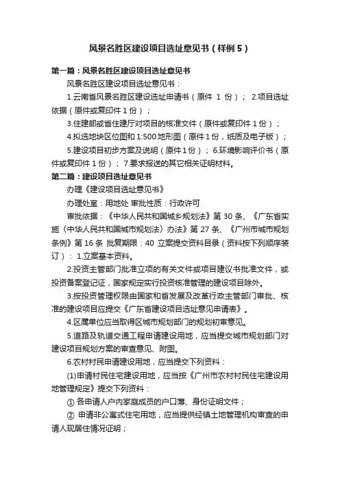 风景名胜区建设项目选址意见书（样例5）