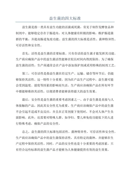 益生菌的四大标准