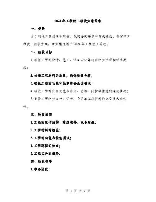 2024年工程竣工验收方案范本(2篇)