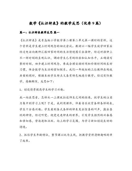 数学《认识钟表》的教学反思(优秀9篇)