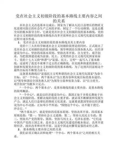 党在社会主义初级阶段的基本路线主要内容之间的关系