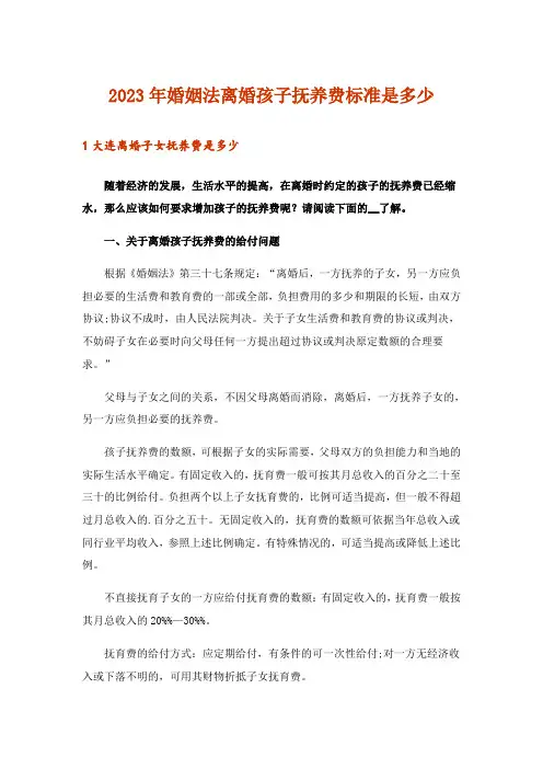 2023年婚姻法离婚孩子抚养费标准是多少