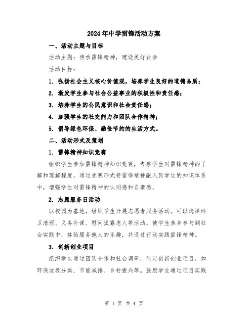 2024年中学雷锋活动方案