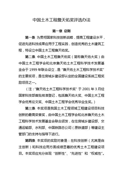 中国土木工程詹天佑奖评选办法