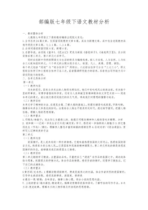 (完整word版)部编版七年级下语文教材分析