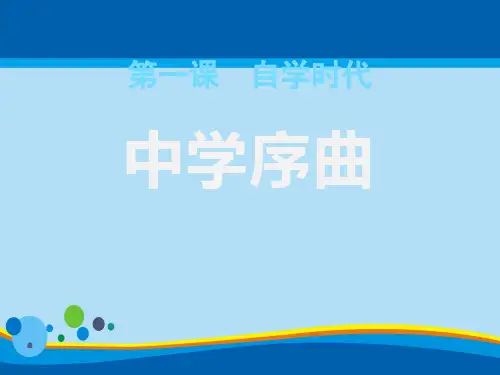 《中学序曲》PPT【精选推荐课件】