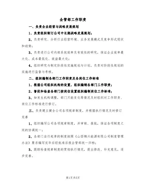 企管部工作职责(3篇)