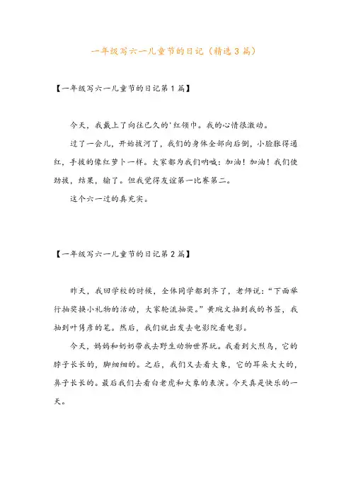 一年级写六一儿童节的日记(精选3篇)