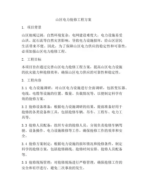 山区电力抢修工程方案