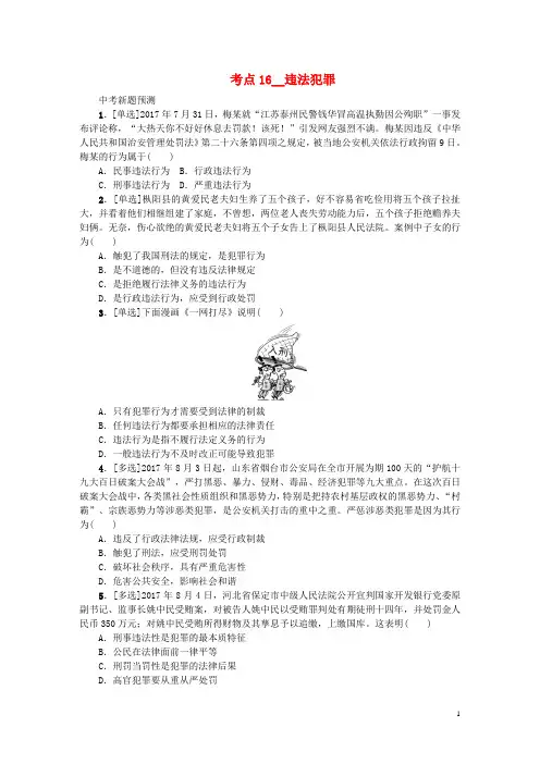 (江西专版)2018年中考政治复习方案第二单元法律与秩序考点16违法犯罪作业手册