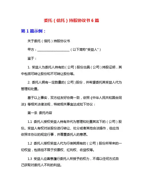 委托(信托)持股协议书6篇