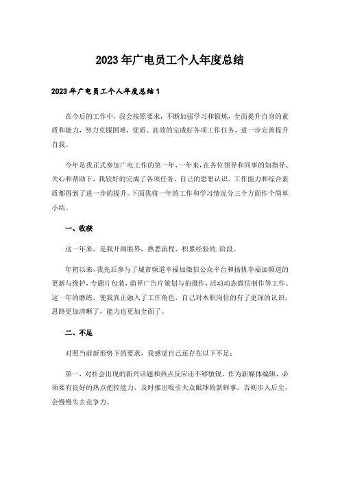 2023年广电员工个人年度总结