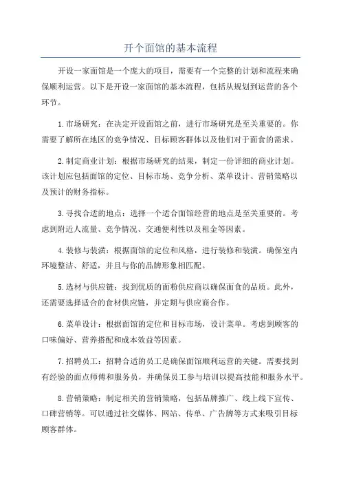 开个面馆的基本流程