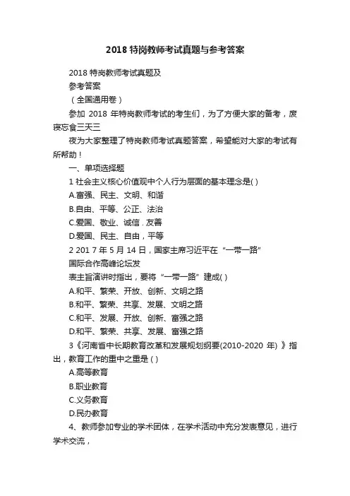 2018特岗教师考试真题与参考答案