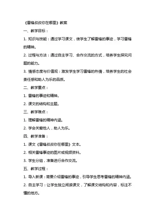 公开课《雷锋叔叔你在哪里》教案