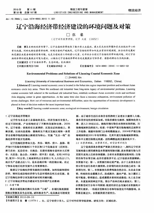 辽宁沿海经济带经济建设的环境问题及对策