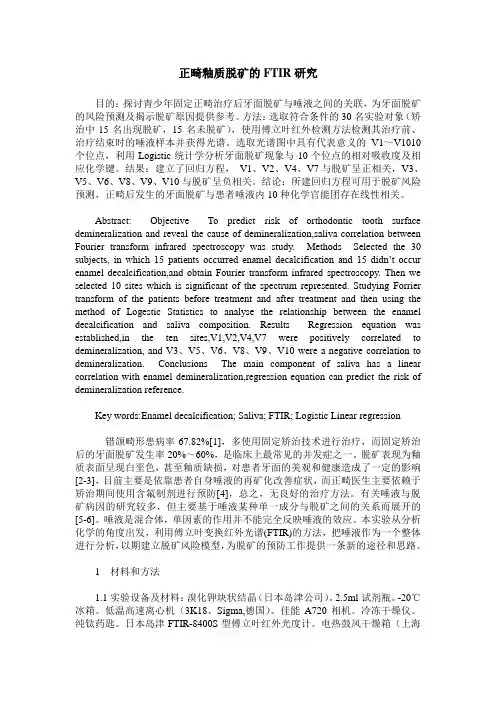正畸釉质脱矿的FTIR研究