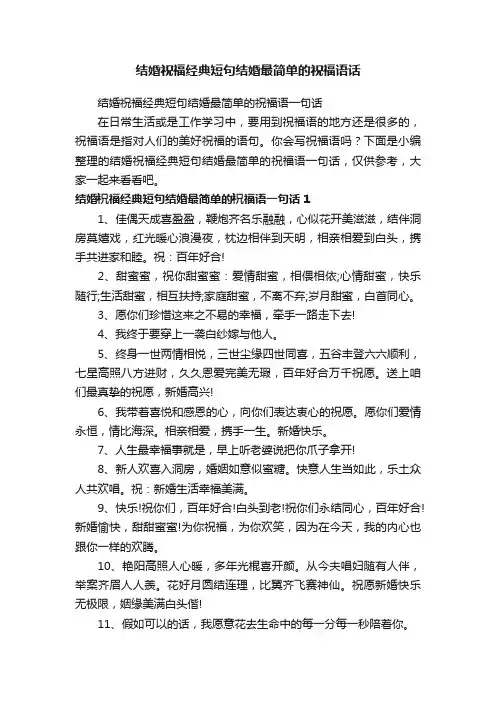 结婚祝福经典短句结婚最简单的祝福语一句话